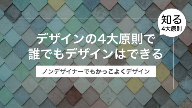 デザインの4大原則を知っておけばデザインはできる！〜ノンデザイナーでもかっこよくデザイン〜