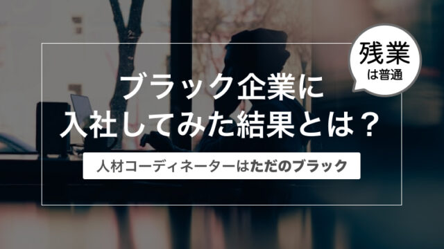 ブラック企業に入社してみた！〜人材コーディネーターはただのブラックだった〜
