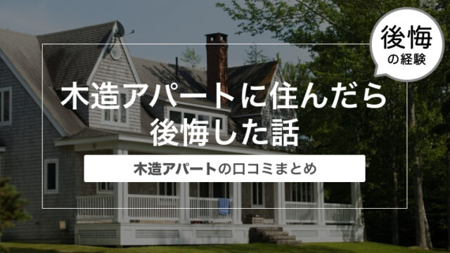 木造アパートに住んだら後悔した話〜木造アパートの口コミまとめ〜