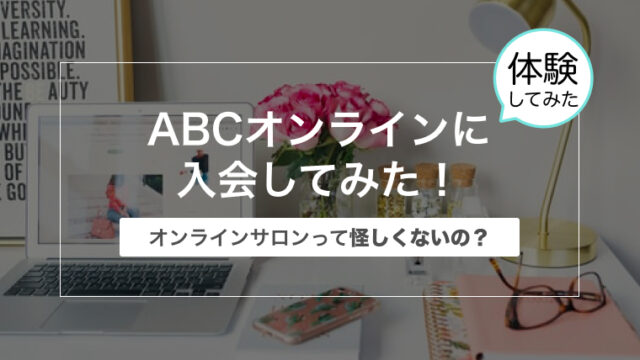 ABCオンラインに入会してみた