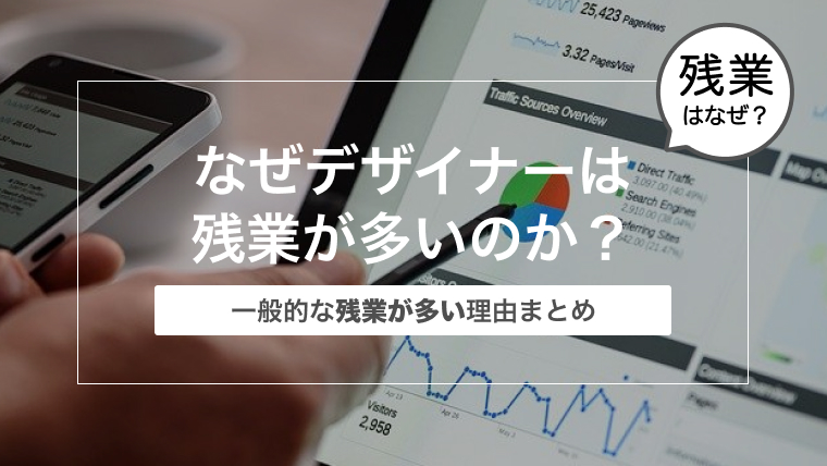 なぜデザイナーは残業が多いのか？〜一般的な残業が多い理由まとめ〜