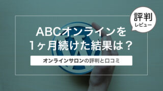 ABCオンラインを1ヶ月続けた結果は？〜オンラインサロンの評判と口コミ〜