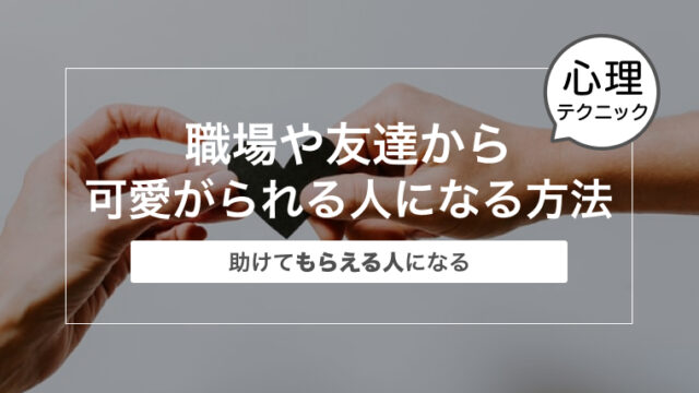 職場や友達から可愛がられる人になる方法〜助けてもらえる人になる〜