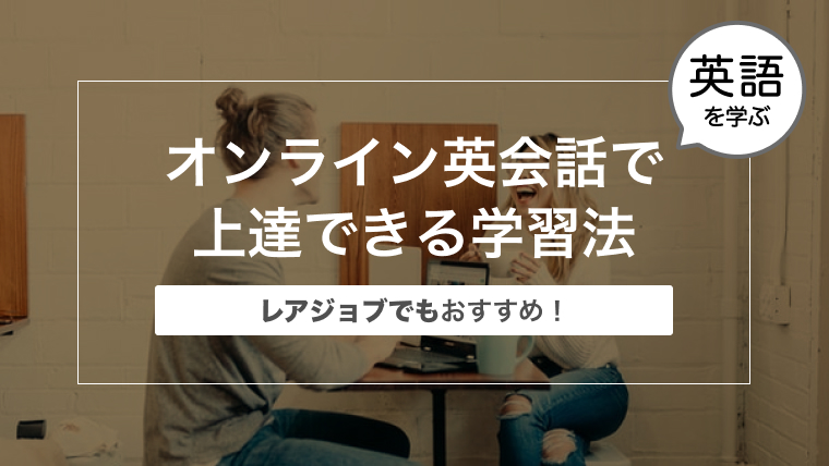 レアジョブでもおすすめ！〜オンライン英会話をフル活用で上達できる学習法を大公開〜