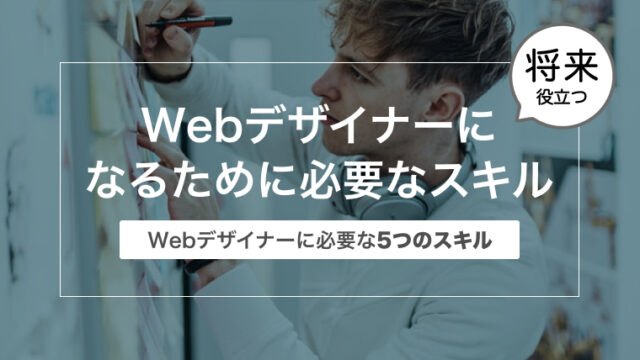 【未経験から現役9年目！】Webデザイナーになるために必要な5つのスキル