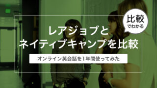 レアジョブとネイティブキャンプを比較〜オンライン英会話を1年間使った結果わかった〜