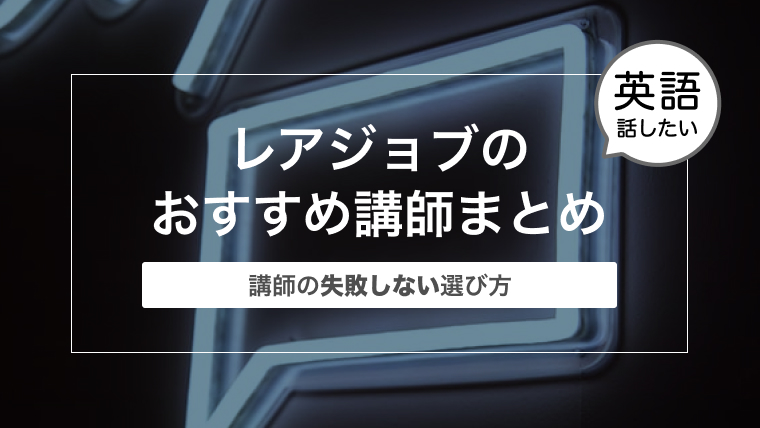 【レアジョブのおすすめ講師】講師の口コミとレビューまとめ〜失敗しない選び方〜