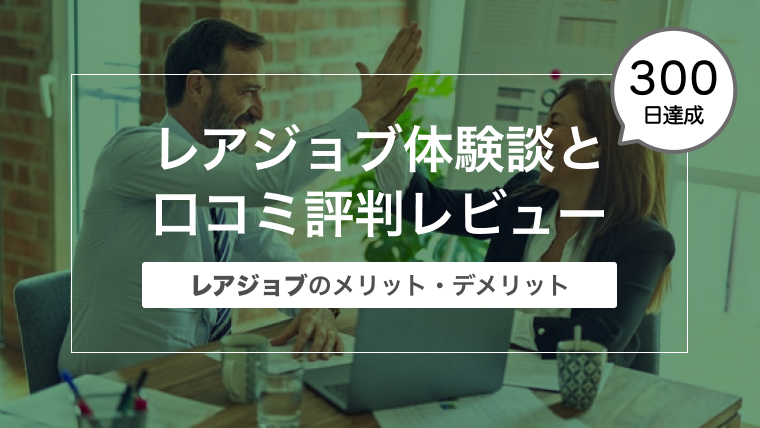 レアジョブ体験談と口コミ評判レビュー〜295回受けてわかったレアジョブのメリット・デメリット〜