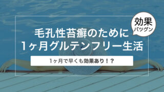 【1ヶ月で効果あり！？】毛孔性苔癬のために１ヶ月グルテンフリー生活してみた結果