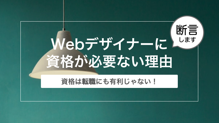 【資格は転職にも有利じゃない！】現役Webデザイナーが断言！資格が必要ない理由