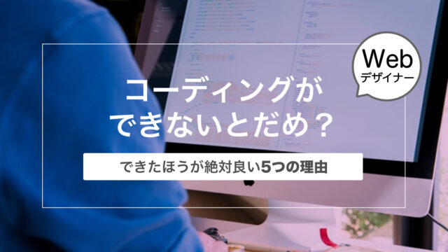 【コーディングできないとだめ？】Webデザイナーがコーディングができたほうが絶対良い5つの理由