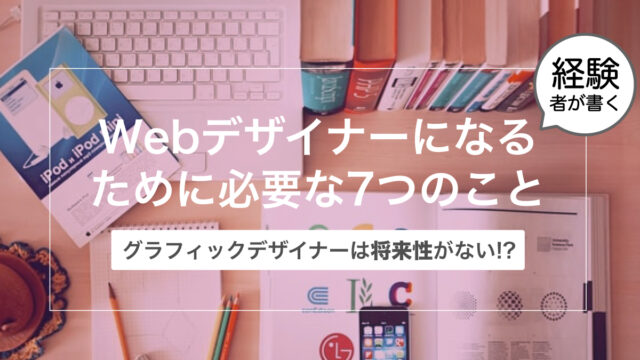 【将来性がない？】グラフィックデザイナーがWebデザイナーになるために必要な7つのこと