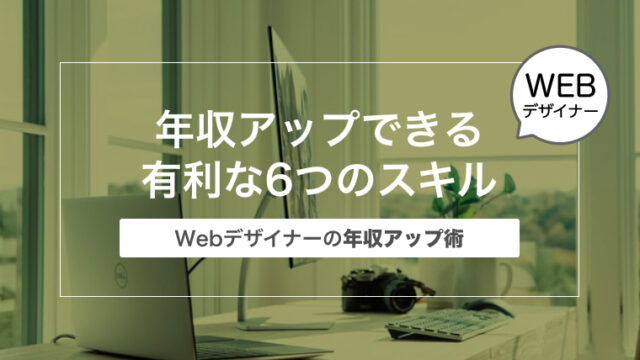 【年収2.5倍を実現】Webデザイナーが年収アップできる有利な6つのスキル