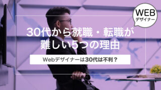 【Webデザイナーは30代は不利？】30代からWebデザイナーの就職・転職が難しい5つの理由