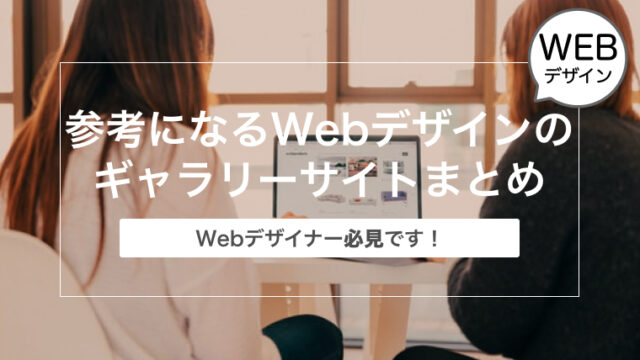 【Webデザイナー必見！】参考になるWebデザインのギャラリーサイトまとめ 20選【海外・国内】