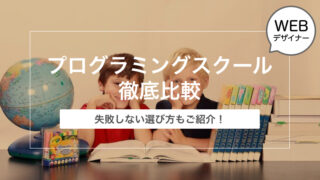 【失敗しない！】Webデザイナーにおすすめのプログラミングスクール徹底比較【HTML/CSS/JavaScriptなど】