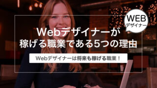 【将来も稼げる職業！】Webデザイナーが稼げる職業である5つの理由