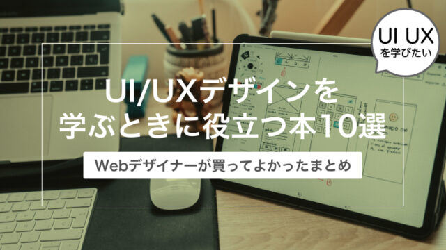 【買ってよかった！】WebデザイナーがUI/UXデザインを学ぶときに役立つ本10選【最新版】