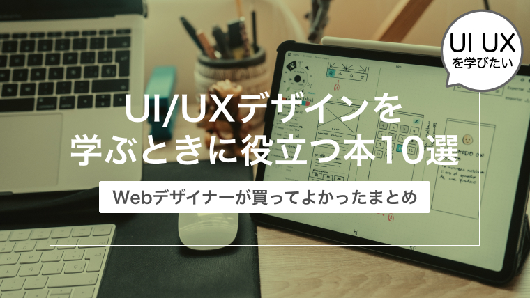 【買ってよかった！】WebデザイナーがUI/UXデザインを学ぶときに役立つ本10選【最新版】