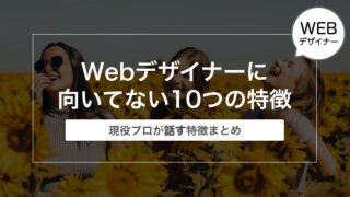 【現役プロが話す】Webデザイナーに向いてない人の10つの特徴