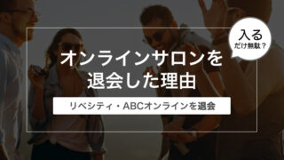 【入るだけ無駄？】オンラインサロンを退会した理由【リベシティ・ABCオンライン】