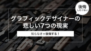 【知らなきゃ後悔する！】グラフィックデザイナーの悲しい7つの現実