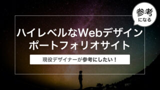 ハイレベルなWebデザインポートフォリオサイト20選【現役デザイナーが参考にしたい！】