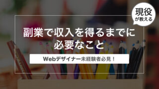 【初心者にも！】Webデザイナー未経験者が副業で収入を得るまでに必要なこと