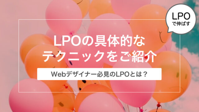 【Webデザイナー必見！】LPOとは？LPOの具体的なテクニックをご紹介【売上げアップ】