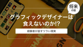 将来グラフィックデザイナーは食えないのか!?【経験者が話す現実】