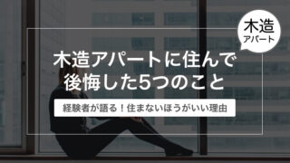 【住まないほうが良い！】木造アパートに住んで後悔した5つのこと【賃貸経験談】