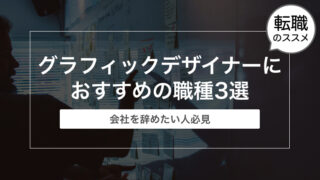 【会社を辞めたい人必見】転職したいグラフィックデザイナーにおすすめの職種3選