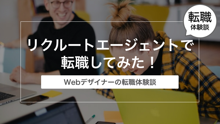 Webデザイナーの転職サイトレビュー・体験談【リクルートエージェント編】