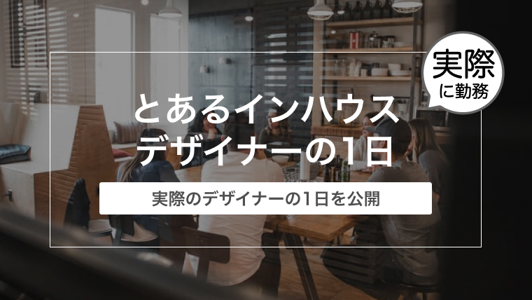 とあるインハウスデザイナーの1日【IT系企業勤務】