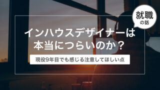 インハウスデザイナーは本当につらいのか?【現役でも感じる注意してほしい点】
