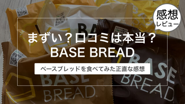 まずい？口コミは本当？BASE BREAD（ベースブレッド）を食べてみた正直な感想