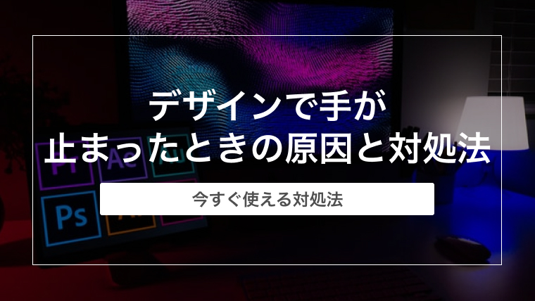 【今すぐ使える】デザインで手が止まったときの原因と対処法