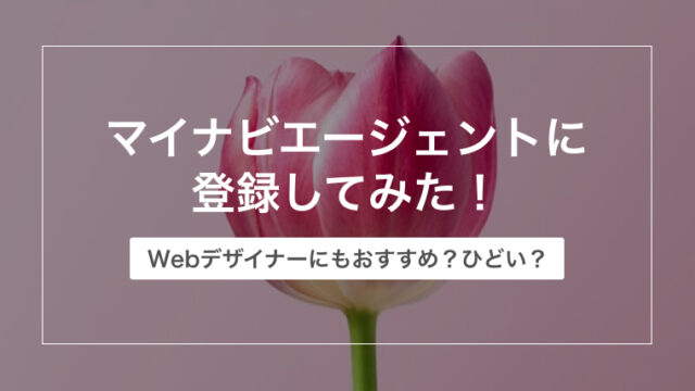 マイナビエージェントにWebデザイナーが登録してみた！ひどい？口コミは本当なのか【転職サイトレビュー・体験談】