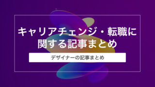 デザイナーがキャリアチェンジ・転職したいときに読んでほしい記事まとめ【随時更新】