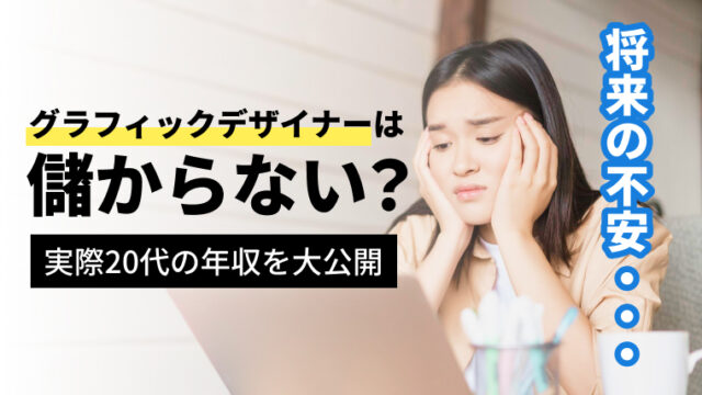 【年収が低い？】グラフィックデザイナーは儲からない？食ってけない？実際に20代の頃の年収を公開！