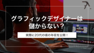 【年収が低い?】グラフィックデザイナーは儲からない?食ってけない?実際に20代の頃の年収を公開!