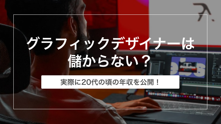 【年収が低い？】グラフィックデザイナーは儲からない？食ってけない？実際に20代の頃の年収を公開！