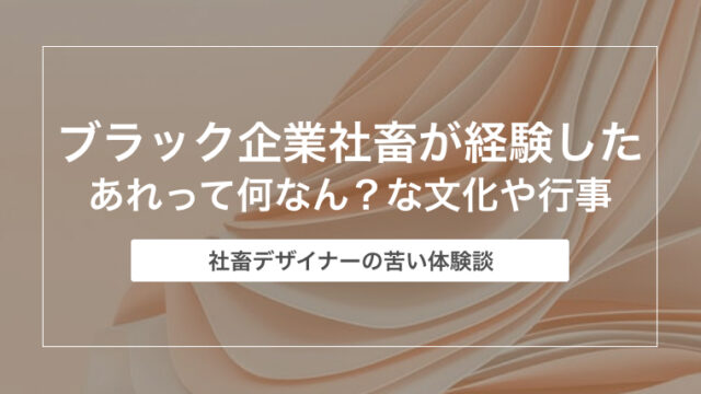 ブラック企業社畜が経験したあれって何なん？な文化や行事・ルール【Webデザイナーも経験！】