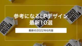 Webデザイナーが参考にしたLPデザインまとめ10選｜2022年6月版