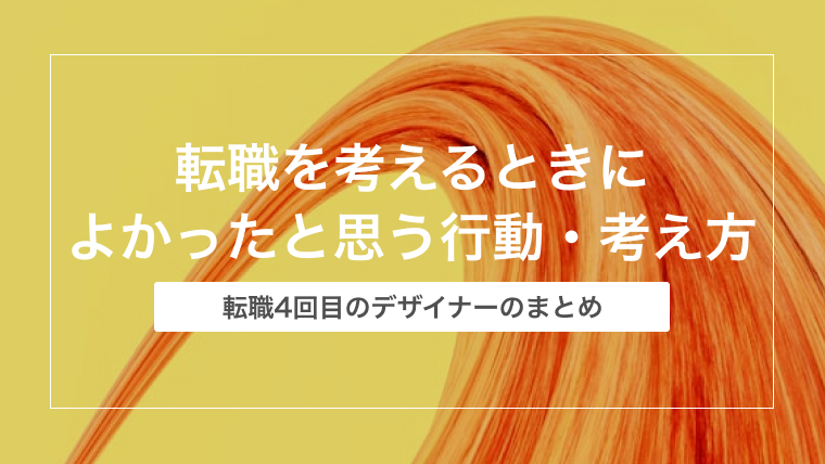 デザイナーが転職を考えるときにまずやっててよかったと思う行動・考え方