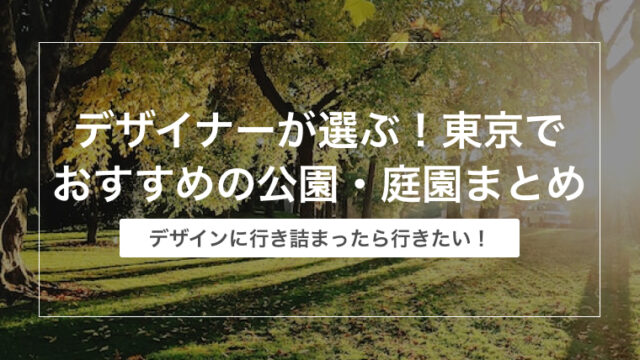 デザイナーが選ぶ！東京でおすすめの公園・庭園まとめ