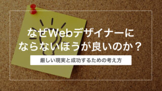 なぜWebデザイナーにならないほうが良いのか?|厳しい現実と成功するための考え方