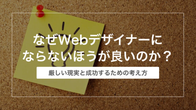 なぜWebデザイナーにならないほうが良いのか？｜厳しい現実と成功するための考え方