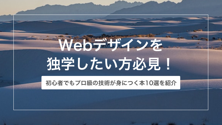 Webデザインを独学したい方必見！初心者でもプロ級の技術が身につく本10選を紹介