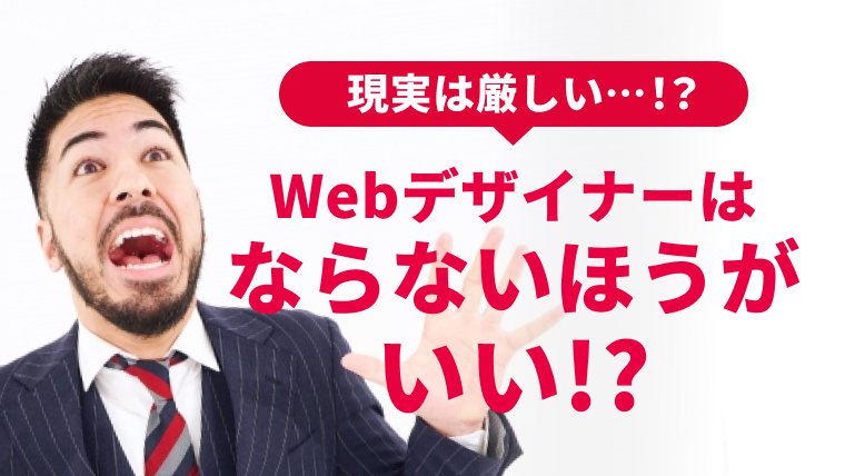 なぜWebデザイナーにならないほうが良いのか？｜厳しい現実と成功するための考え方